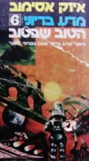 עטיפת הספר מדע בדיוני 6 הטוב שבטוב	
