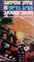 עטיפת הספר מדע בדיוני 6 הטוב שבטוב	