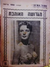 עטיפת הספר הגרושה האוהבת