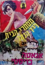 עטיפת הספר מסתרי הבית ליד הנהר