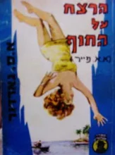 עטיפת הספר הרצח על החוף
