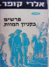 עטיפת הספר פרשים בקניון המוות