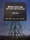 עטיפת הספר גבול בינינו וביניכם הסכסוך הישראלי פלסטיני והדרכים ליישובו