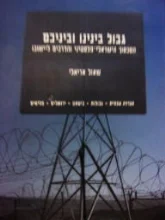 עטיפת הספר גבול בינינו וביניכם הסכסוך הישראלי פלסטיני והדרכים ליישובו