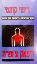 עטיפת הספר ריפוי קוונטי 