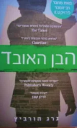 עטיפת הספר פרויקט X ספר שני הבן האובד