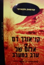 עטיפת הספר קו אורך דם אדום של ערב במערב