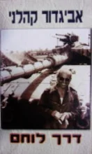 עטיפת הספר דרך לוחם