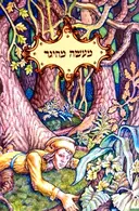 עטיפת הספר מעשה מחיגר