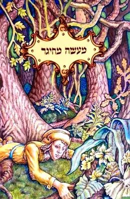 עטיפת הספר מעשה מחיגר