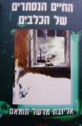 עטיפת הספר החיים הנסתרים של הכלבים