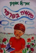 עטיפת הספר מעשה בפרפר