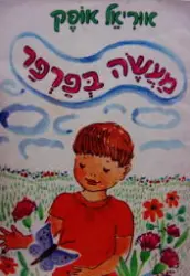 עטיפת הספר מעשה בפרפר