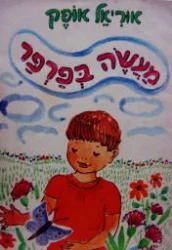עטיפת הספר מעשה בפרפר