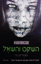 עטיפת הספר כאוס מהלך ספר 2 השקט והשאל