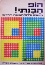 עטיפת הספר הופ הבנתי מושגים ודרכי חשיבה לילדים