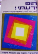 עטיפת הספר הופ ידעתי מושגי יסוד במדעי החברה והטבע לילדים