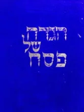 עטיפת הספר הגדה של פסח passover haggadah