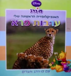 עטיפת הספר האנציקלופדיה הראשונה שלי עם פו הדב וחברים ערבות פרא