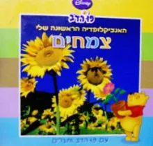 עטיפת הספר האנציקלופדיה הראשונה שלי עם פו הדב וחברים צמחים