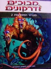 עטיפת הספר מבוכים ודרקונים מגדיר המפלצות 2
