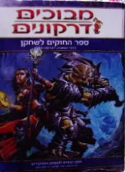 עטיפת הספר מבוכים ודרקונים ספר החוקים לשחקן
