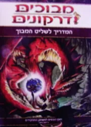 עטיפת הספר מבוכים ודרקונים המדריך לשליט המבוך