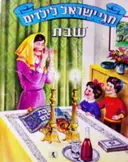 עטיפת הספר חגי ישראל לילדים שבת