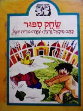 עטיפת הספר חשיבה ומשחק שחק ספור