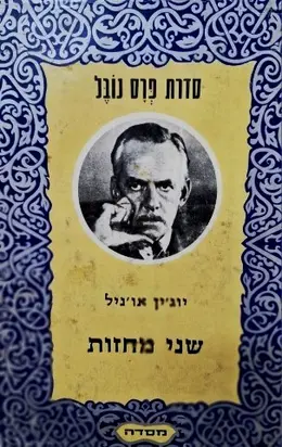 עטיפת הספר שני מחזות