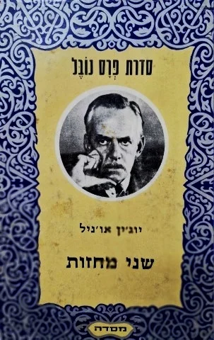 עטיפת הספר שני מחזות