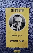 עטיפת הספר שני מחזות