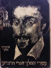 עטיפת הספר נעורי המלך הנרי הרביעי כרך ב