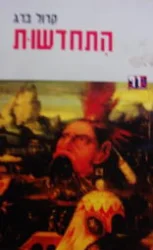 עטיפת הספר התחדשות