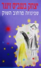 עטיפת הספר שפינוזה מרחוב השוק