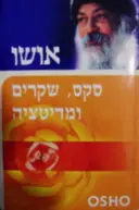 עטיפת הספר סקס שקרים ומדיטציה