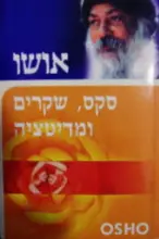 עטיפת הספר סקס שקרים ומדיטציה