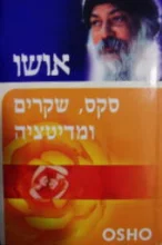 עטיפת הספר סקס שקרים ומדיטציה