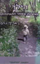 עטיפת הספר הילד האישיות בשחר התפתחותה