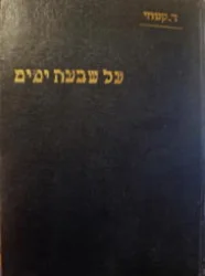 עטיפת הספר על שבעה ימים