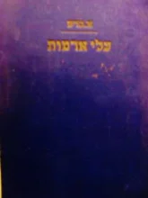 עטיפת הספר עלי אדמות