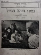עטיפת הספר ספריה בלשית 4 נפט הזהב הנוזל