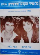 עטיפת הספר כל שירי הקדם אירוויזיון 1986 שרי צוריאל מוטי גלעדי