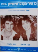 עטיפת הספר כל שירי הקדם אירוויזיון 1986 שרי צוריאל מוטי גלעדי