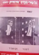 עטיפת הספר כל שירי הקדם אירוויזיון 1977 דטנר וקושניר