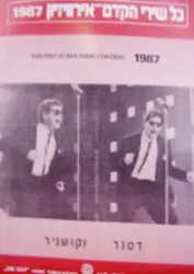 עטיפת הספר כל שירי הקדם אירוויזיון 1977 דטנר וקושניר