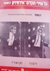 עטיפת הספר כל שירי הקדם אירוויזיון 1977 דטנר וקושניר