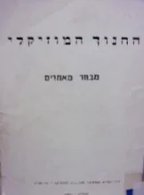 עטיפת הספר החנוך המוזיקלי מבחר מאמרים