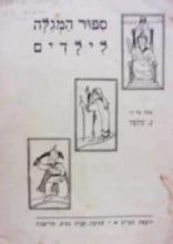 עטיפת הספר ספור המגילה לילדים