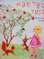 עטיפת הספר אצל סבא ביער